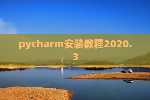 pycharm安装教程2020.3 pycharm安装教程2020.3