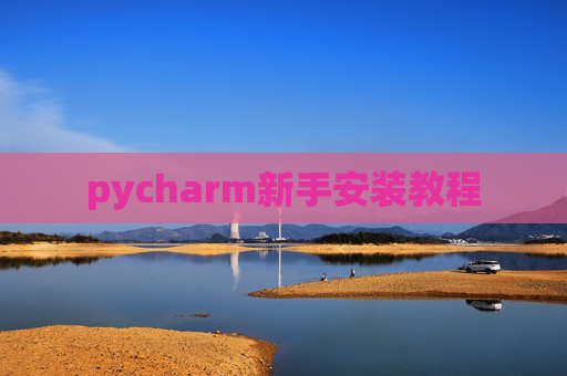 pycharm新手安装教程